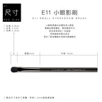 E11 小眼影刷 - 黑色系列