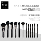 高級纖維混羊毛黑色系列 - 14隻刷具組
