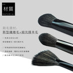 高級纖維混羊毛黑色系列 - 修容刷具3隻組