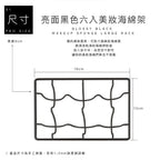 亮面黑色美妝海綿晾乾收納架