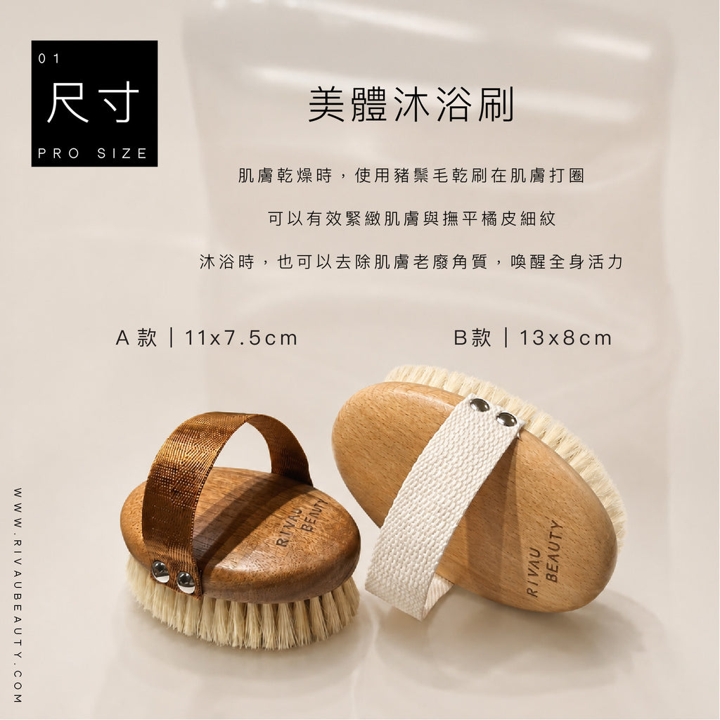 RIVAU BEAUTY 天然豬鬃毛美體沐浴梳尺寸