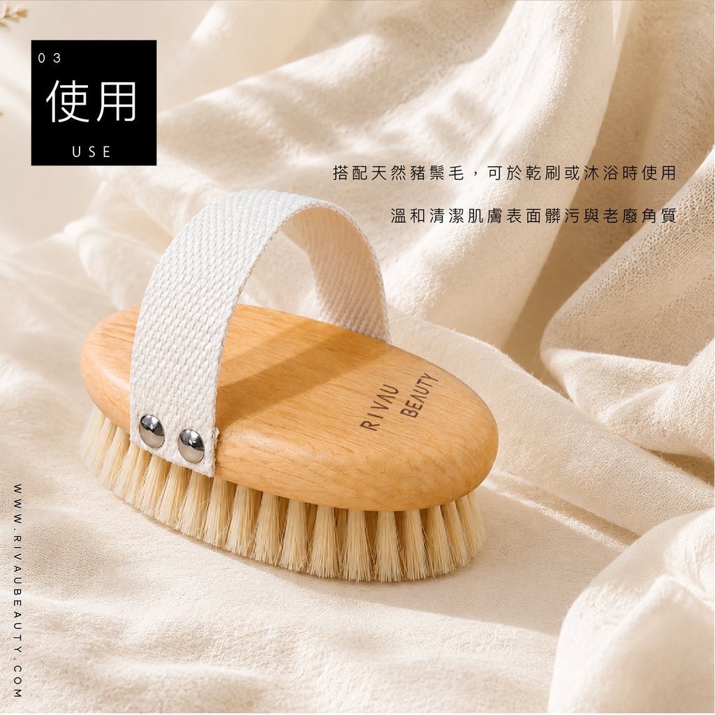 RIVAU BEAUTY 天然豬鬃毛美體沐浴梳刷毛 B款櫸木經典款
