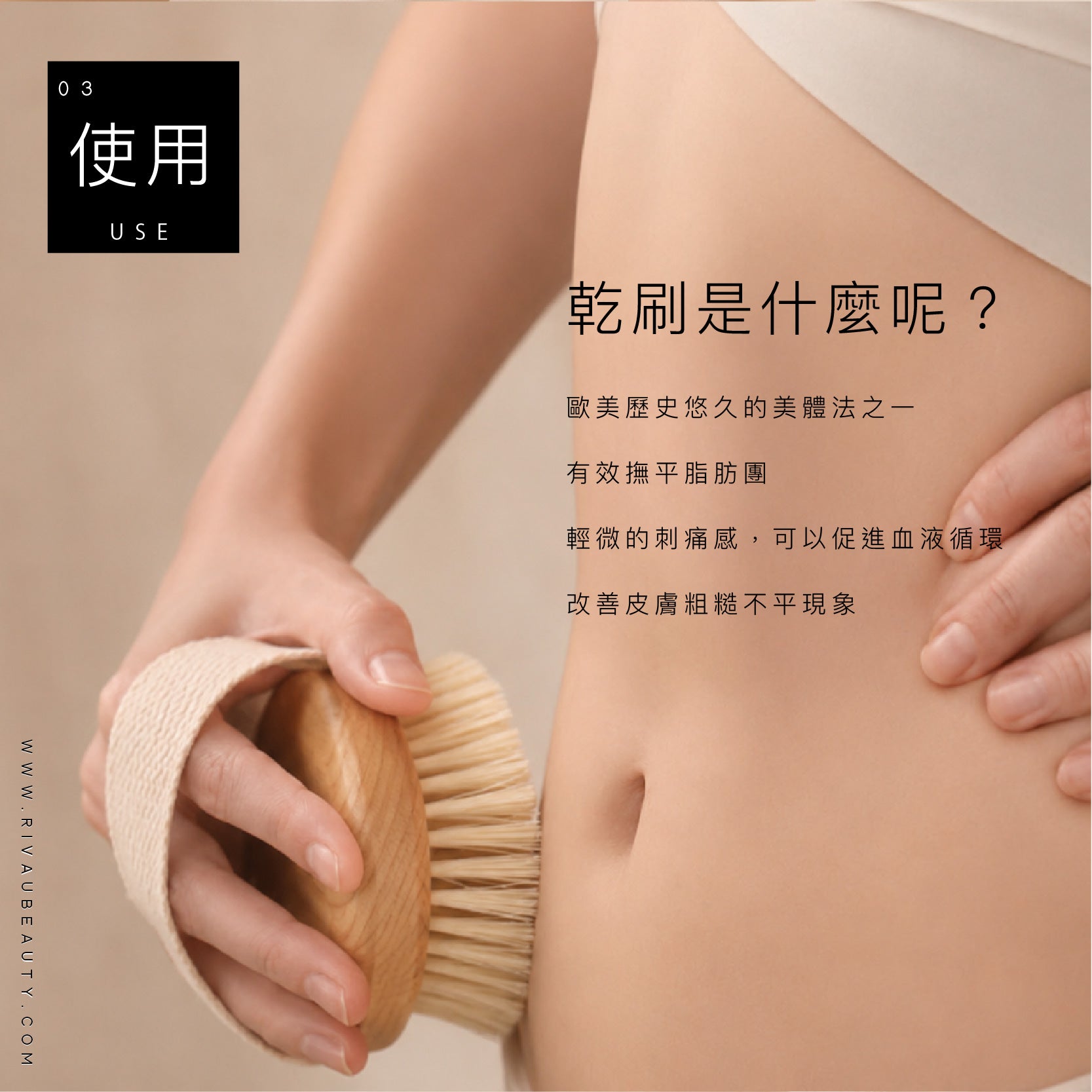 RIVAU BEAUTY 天然豬鬃毛美體沐浴梳使用示意